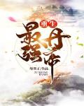 重生最强丹帝小说txt免费