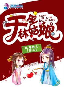 千金林姑娘小说免费阅读全文