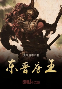 东晋唐王小说免费观看
