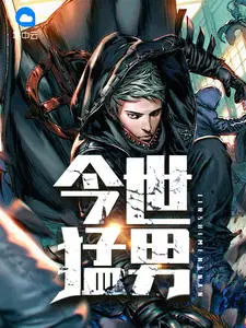 今世猛男陈六何免费阅读