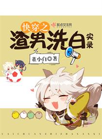 董小白资料简介