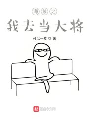 海贼之我去当大将小说全本