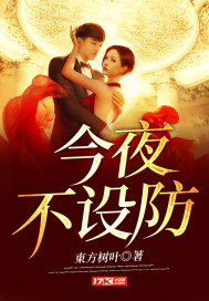 今夜不设防小说三十章