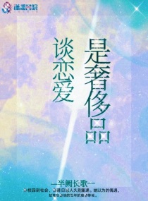 恋爱是奢侈是什么意思