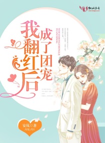 我翻红后成了团宠百度云