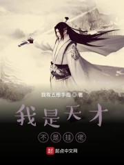 我真不是天才