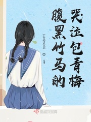 腹黑竹马小青梅全文免费阅读