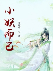 小妖而已txt小说免费阅读