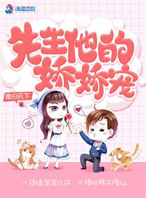 先生他又娇又美
