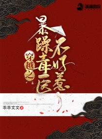 穿越之暴躁毒医不好惹免费阅读笔趣阁