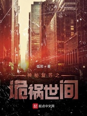 神秘复苏之诡祸世间不更新