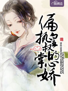 偏执王爷的团宠医妃盛锦珠
