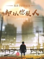 我弟子明明超强却以德服人 起点
