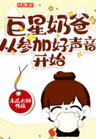 巨星奶爸从参加好声音开始下载