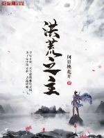 洪荒之主角地藏的小说