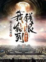 钻进钱眼