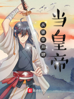 家侄崇祯打造大明日不落小说