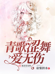 青歌涩舞爱无伤小说全文免费阅读下载