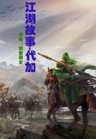 江湖故事加代小说免费