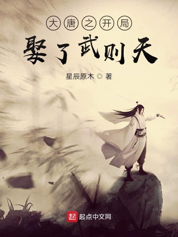 大唐之开局娶了武则天小说在线阅读无弹窗