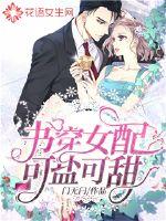 穿书女配小说完结