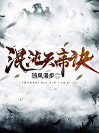 混沌天帝诀全文免费阅