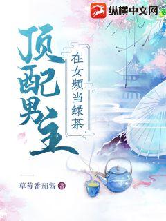 当男主拿绿茶剧本
