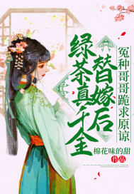 女主是绿茶假千金