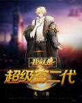 我就是超级富二代小说阅读免费全文