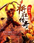抗战之兵魂传说胡昊全文免费