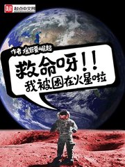 我被困在火星啦免费阅读全文