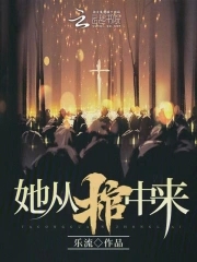 她从棺中来!txt小说免费阅读无弹窗