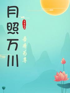 月照长川在线阅读