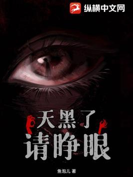 电视剧天黑了请闭眼