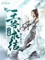 嫡女重生:王爷宠妻请节制