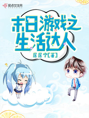 末世游戏生活达人