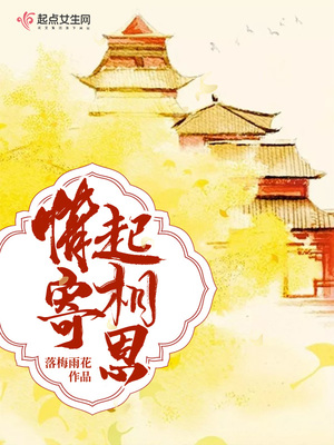 情寄锦时免费全文下载