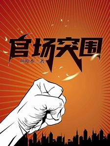官场争雄之道免费阅读全文