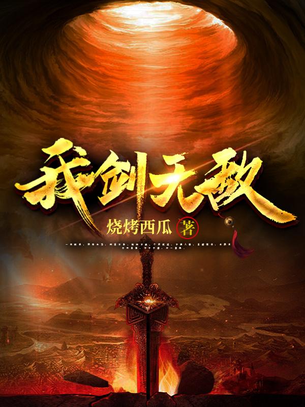 《我剑无瑕》作者:雪下金刀
