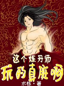 这个炼丹师玩的真脏啊小说全本阅读