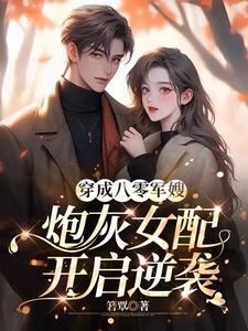 炮灰女配开启逆袭小说阅读免费全文