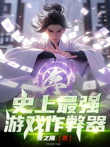 我!被迫继承千万亿集团