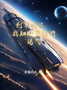 火车求生类小说