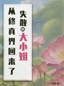 失散的大小姐从修真界回来了百度云