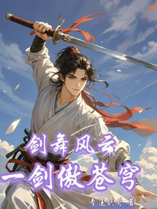 剑舞苍天 小说