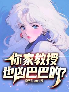 你家教授也凶巴巴的?小说全本下载