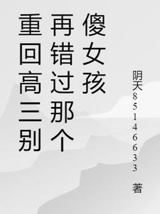 重回高三之逆袭人生穆又又