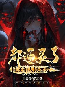 谁还和人谈恋爱?小说阅读免费全文