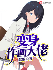 变身作画大佬小说