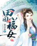 田园小福妻txt百度云